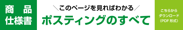 ポスティング商品仕様書