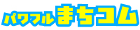 パワフルまちコム